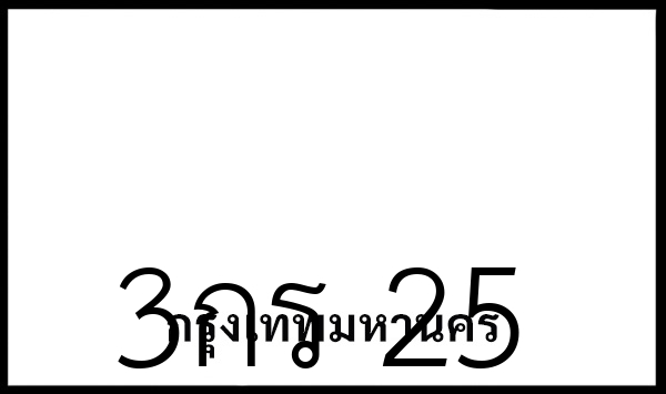 3กร 25